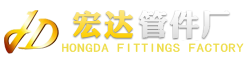 常州市宏达管件厂